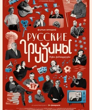 Русские грузины. Фильм второй (2022)