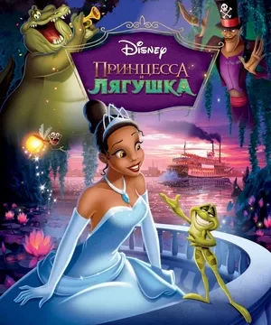 Принцесса и лягушка (2009)