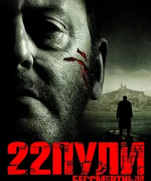 22 пули Бессмертный (2010)