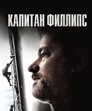 Капитан Филлипс (2013)