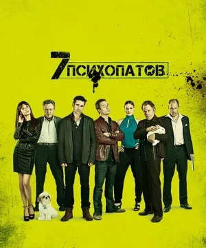 Семь психопатов (2012)